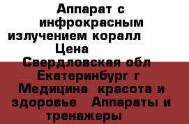 Аппарат с инфрокрасным излучением коралл-2000 › Цена ­ 700 - Свердловская обл., Екатеринбург г. Медицина, красота и здоровье » Аппараты и тренажеры   